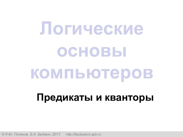 Логические основы компьютеров Предикаты и кванторы