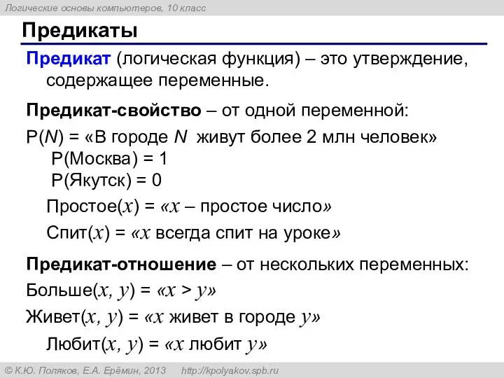 Предикаты Предикат (логическая функция) – это утверждение, содержащее переменные. Предикат-свойство