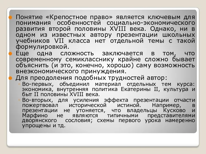 Понятие «Крепостное право» является ключевым для понимания особенностей социально-экономического развития