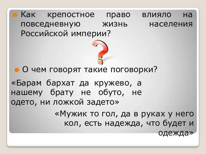 Как крепостное право влияло на повседневную жизнь населения Российской империи?