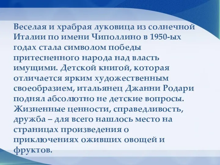 Веселая и храбрая луковица из солнечной Италии по имени Чиполлино