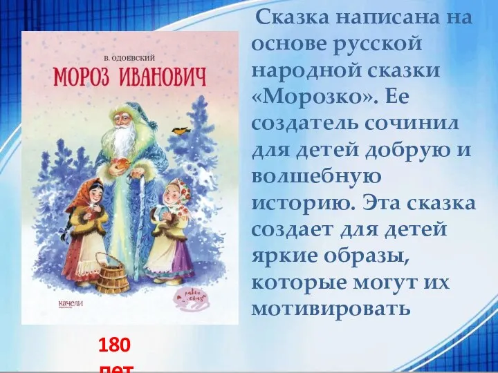 Сказка написана на основе русской народной сказки «Морозко». Ее создатель