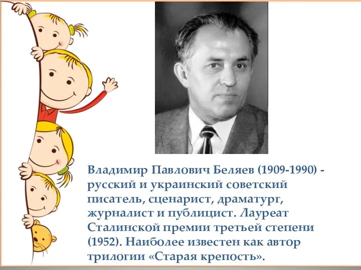 Владимир Павлович Беляев (1909-1990) - русский и украинский советский писатель,