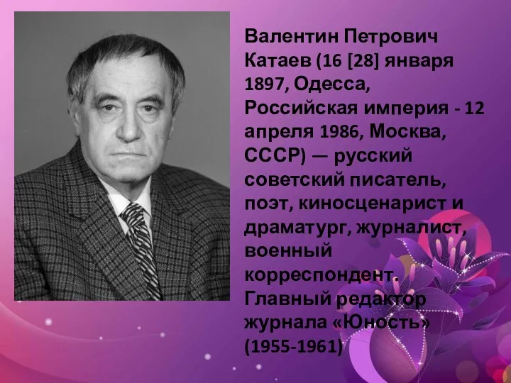 Валентин Петрович Катаев (16 [28] января 1897, Одесса, Российская империя