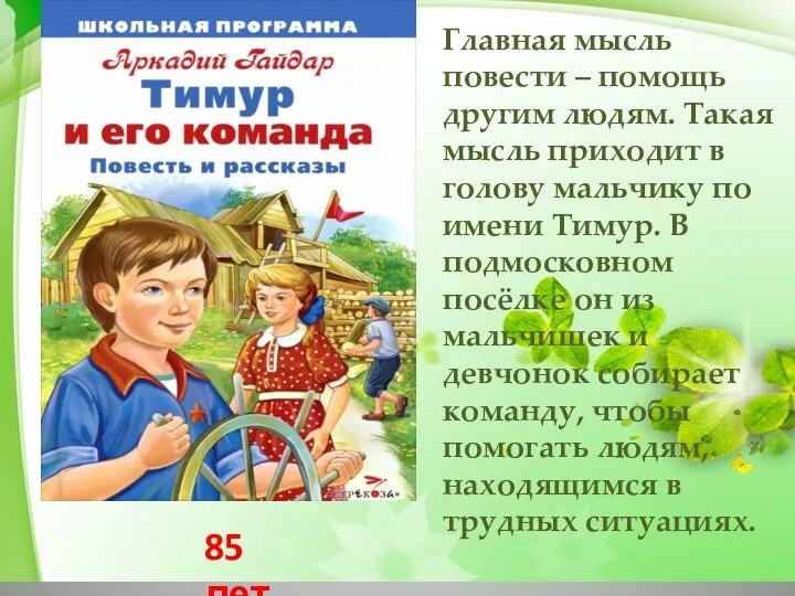 Главная мысль повести – помощь другим людям. Такая мысль приходит