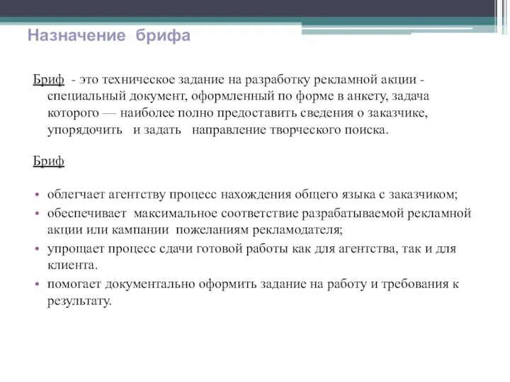 Назначение брифа Бриф - это техническое задание на разработку рекламной