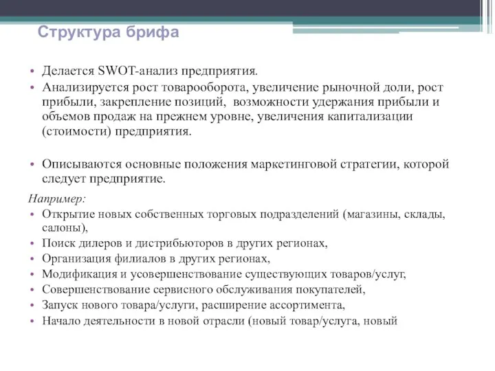 Делается SWOT-анализ предприятия. Анализируется рост товарооборота, увеличение рыночной доли, рост