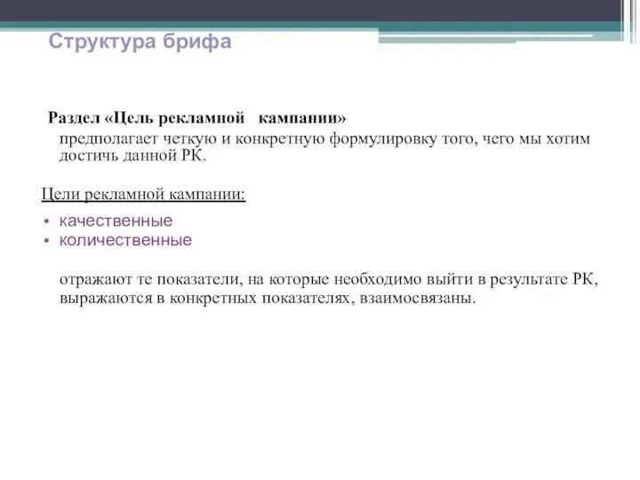 Раздел «Цель рекламной кампании» предполагает четкую и конкретную формулировку того,