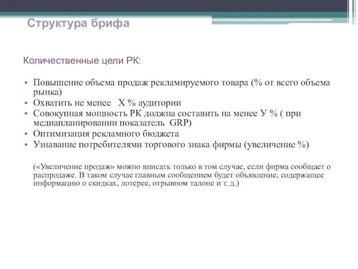 Количественные цели РК: Повышение объема продаж рекламируемого товара (% от