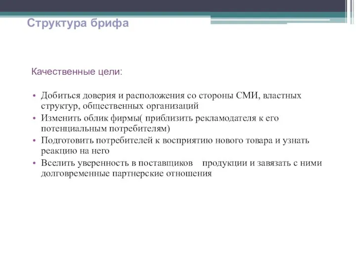 Качественные цели: Добиться доверия и расположения со стороны СМИ, властных