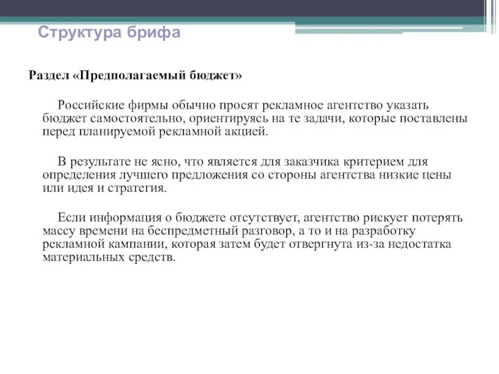 Раздел «Предполагаемый бюджет» Российские фирмы обычно просят рекламное агентство указать