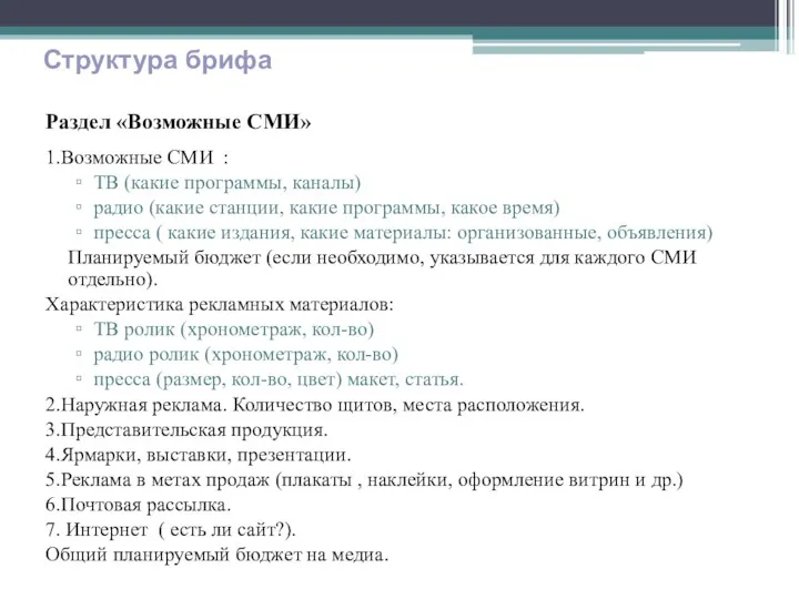 Раздел «Возможные СМИ» 1.Возможные СМИ : ТВ (какие программы, каналы)