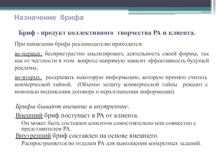 Брифы бывают внешние и внутренние. Внешний бриф поступает в РА