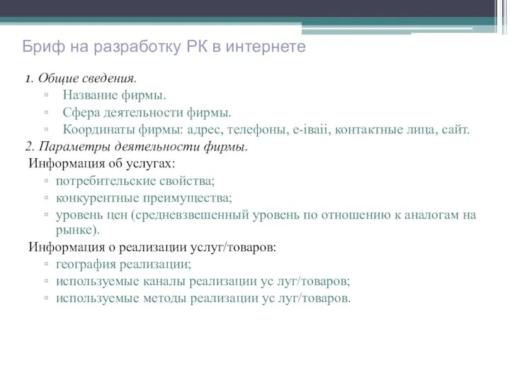 Бриф на разработку РК в интернете 1. Общие сведения. Название