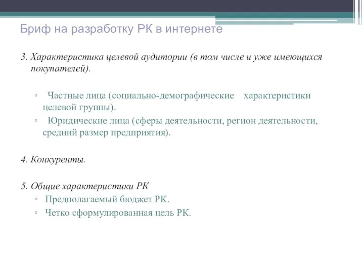 3. Характеристика целевой аудитории (в том числе и уже имеющихся