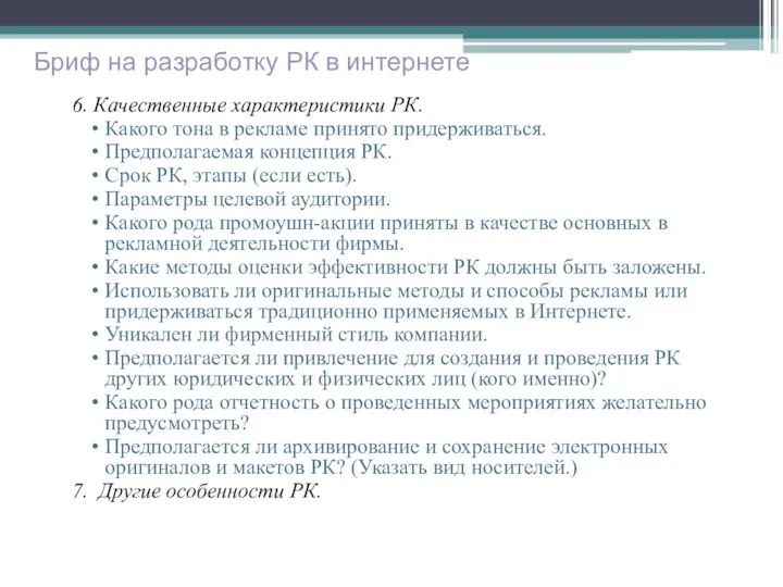 6. Качественные характеристики РК. Какого тона в рекламе принято придерживаться.