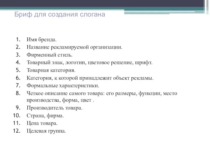 Имя бренда. Название рекламируемой организации. Фирменный стиль. Товарный знак, логотип,