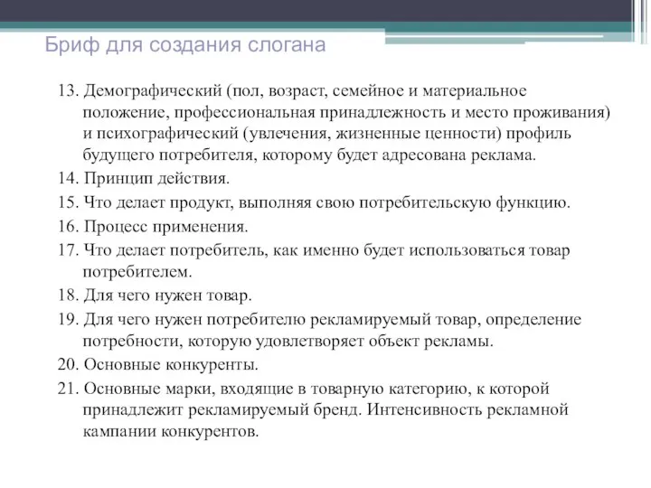 13. Демографический (пол, возраст, семейное и материальное положение, профессиональная принадлежность