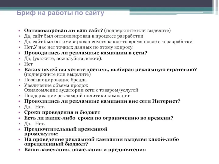 Оптимизирован ли ваш сайт? (подчеркните или выделите) Да, сайт был