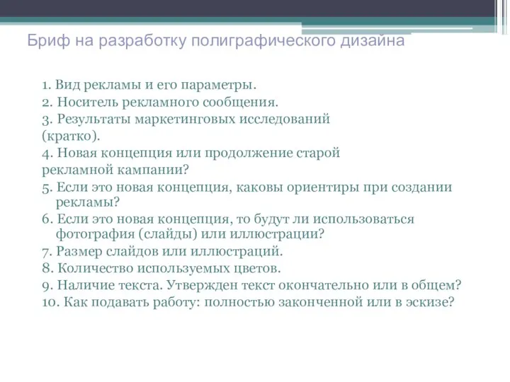 Бриф на разработку полиграфического дизайна 1. Вид рекламы и его