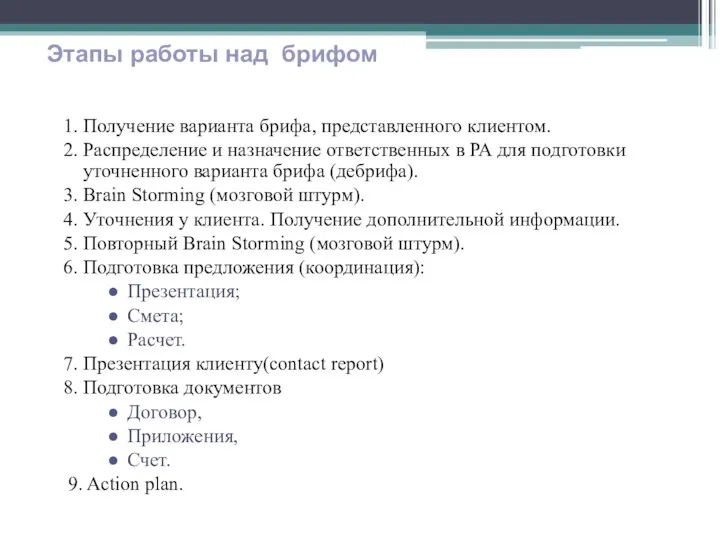 1. Получение варианта брифа, представленного клиентом. 2. Распределение и назначение