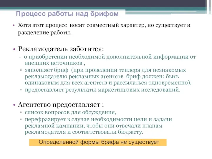 Хотя этот процесс носит совместный характер, но существует и разделение