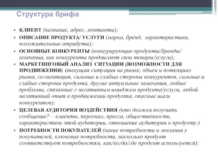 КЛИЕНТ (название, адрес, контакты); ОПИСАНИЕ ПРОДУКТА/ УСЛУГИ (марка, бренд, характеристики,