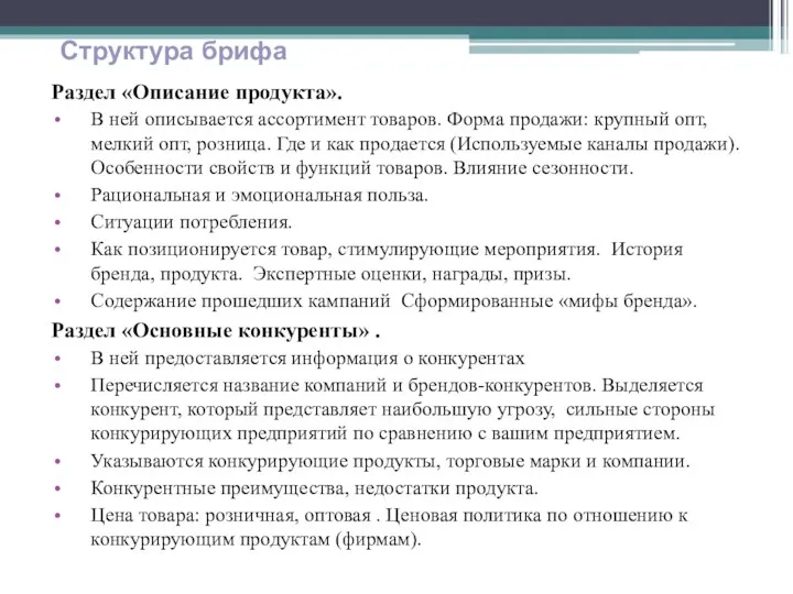 Раздел «Описание продукта». В ней описывается ассортимент товаров. Форма продажи: