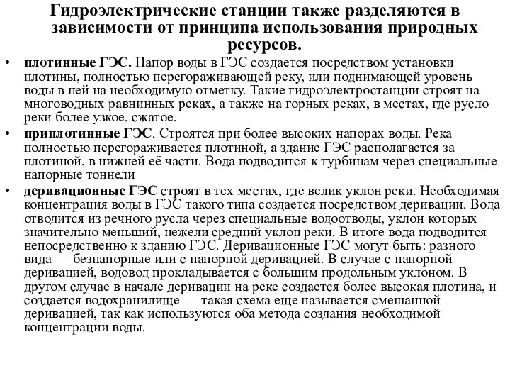 Гидроэлектрические станции также разделяются в зависимости от принципа использования природных