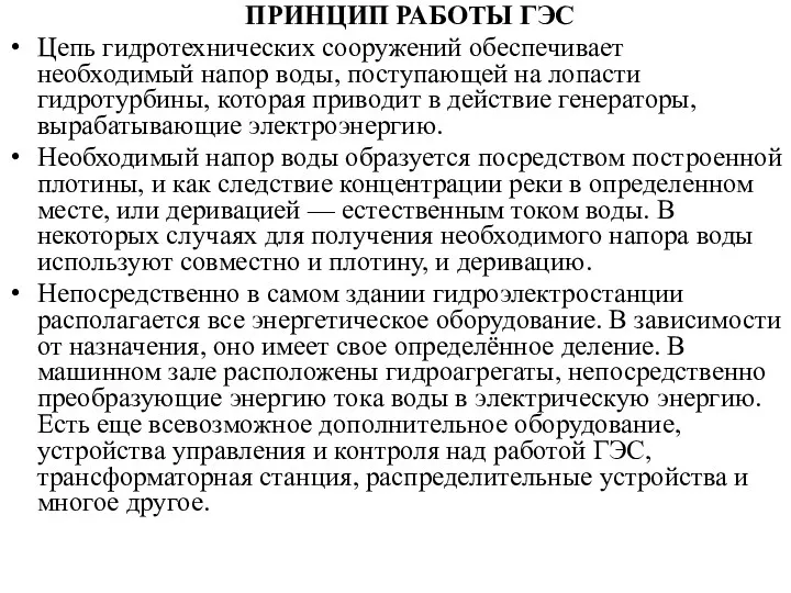 ПРИНЦИП РАБОТЫ ГЭС Цепь гидротехнических сооружений обеспечивает необходимый напор воды,