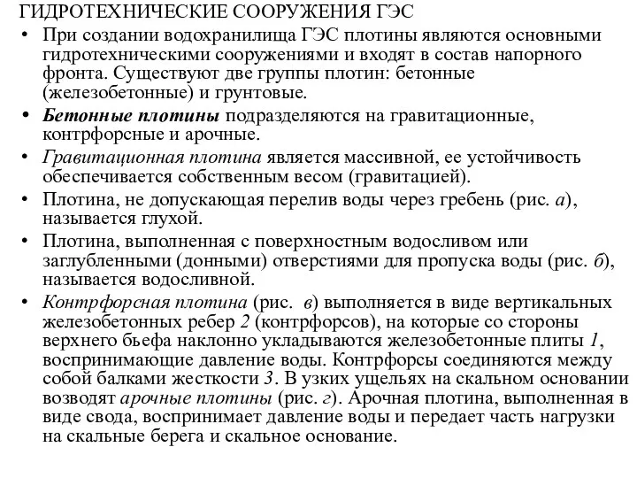 ГИДРОТЕХНИЧЕСКИЕ СООРУЖЕНИЯ ГЭС При создании водохранилища ГЭС плотины являются основными