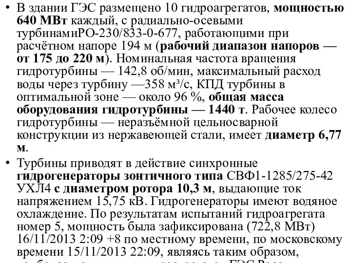 В здании ГЭС размещено 10 гидроагрегатов, мощностью 640 МВт каждый,