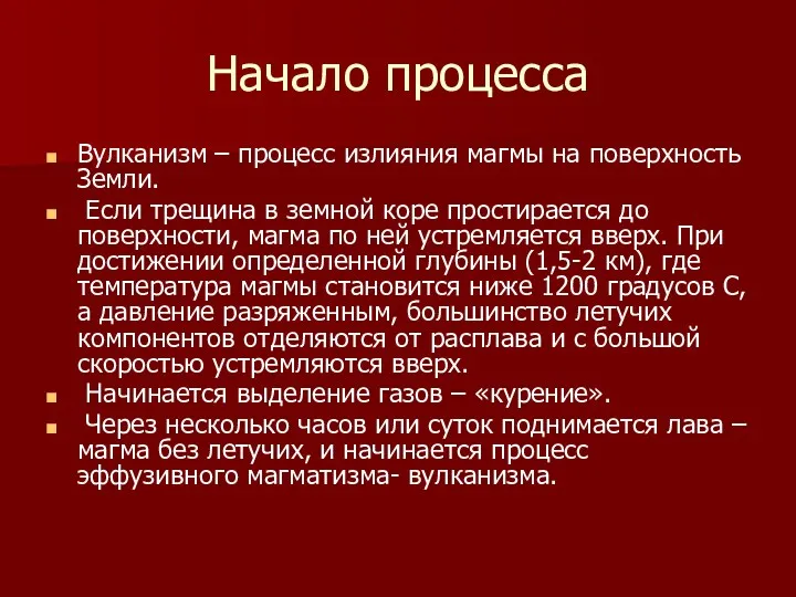 Начало процесса Вулканизм – процесс излияния магмы на поверхность Земли.