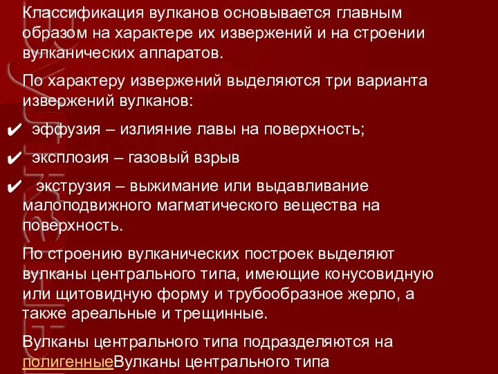 Вулканы Классификация вулканов основывается главным образом на характере их извержений