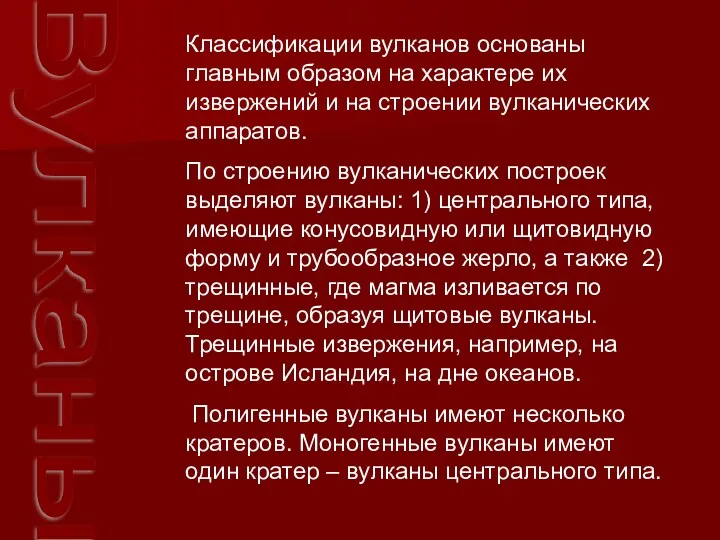 Вулканы Классификации вулканов основаны главным образом на характере их извержений