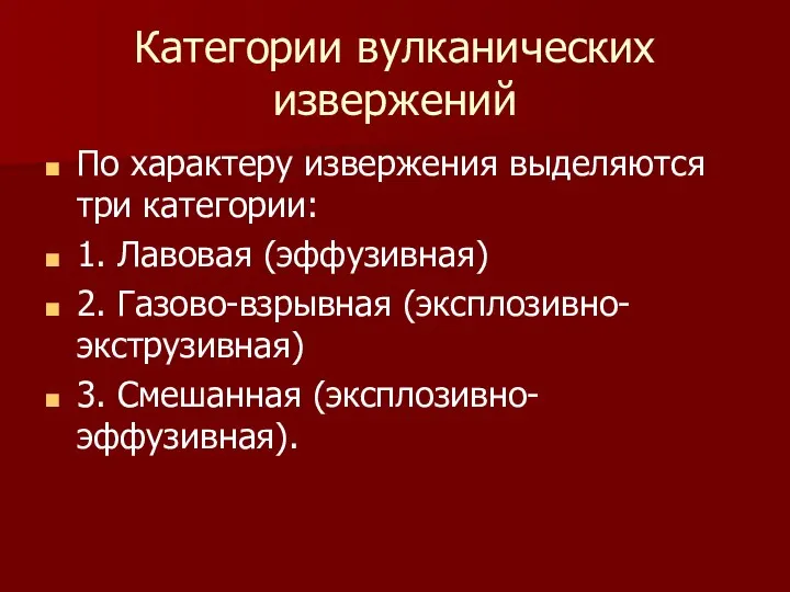 Категории вулканических извержений По характеру извержения выделяются три категории: 1.