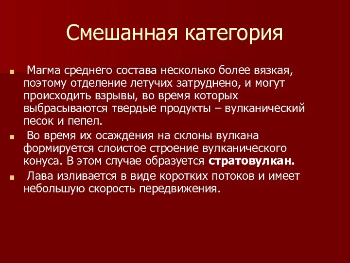 Смешанная категория Магма среднего состава несколько более вязкая, поэтому отделение