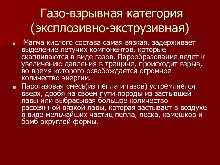 Газо-взрывная категория (эксплозивно-экструзивная) Магма кислого состава самая вязкая, задерживает выделение