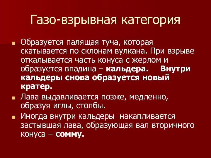 Газо-взрывная категория Образуется палящая туча, которая скатывается по склонам вулкана.