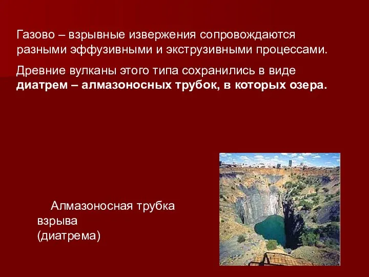 Газово – взрывные извержения сопровождаются разными эффузивными и экструзивными процессами.