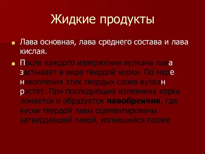 Жидкие продукты Лава основная, лава среднего состава и лава кислая.