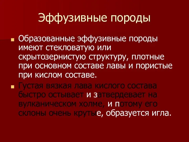 Эффузивные породы Образованные эффузивные породы имеют стекловатую или скрытозернистую структуру,