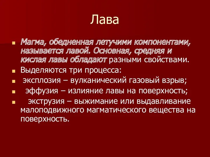 Лава Магма, обедненная летучими компонентами, называется лавой. Основная, средняя и