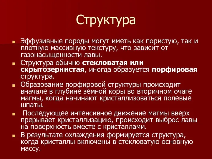 Структура Эффузивные породы могут иметь как пористую, так и плотную