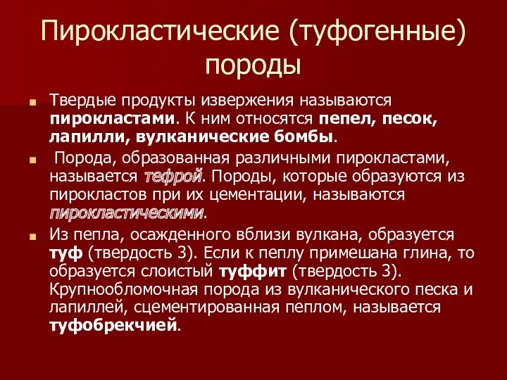 Пирокластические (туфогенные) породы Твердые продукты извержения называются пирокластами. К ним