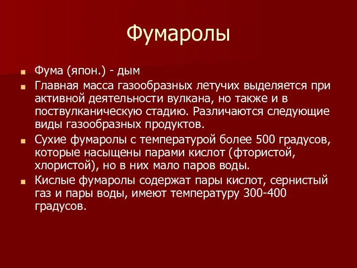 Фумаролы Фума (япон.) - дым Главная масса газообразных летучих выделяется