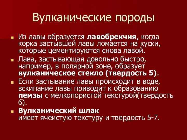 Вулканические породы Из лавы образуется лавобрекчия, когда корка застывшей лавы