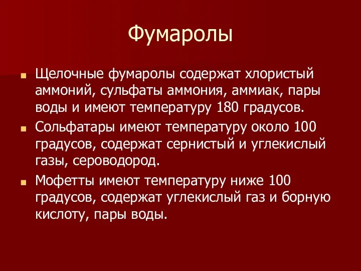 Фумаролы Щелочные фумаролы содержат хлористый аммоний, сульфаты аммония, аммиак, пары