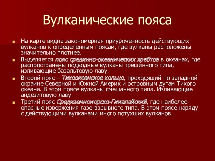 Вулканические пояса На карте видна закономерная приуроченность действующих вулканов к