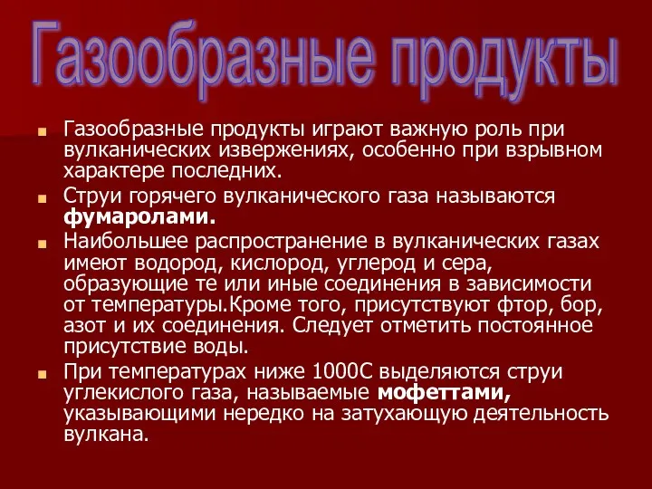 Газообразные продукты играют важную роль при вулканических извержениях, особенно при